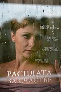 Расплата за счастье 1 сезон 