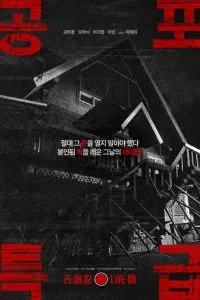 Экспресс ужасов (2025)