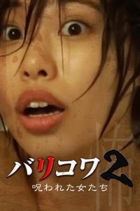 Голос стен 2: Проклятые женщины (2023)