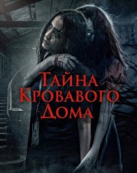 Тайна Кровавого Дома (2025)